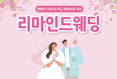 리마인드웨딩