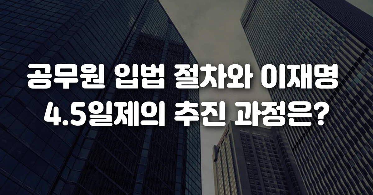 공무원 입법 절차와 이재명 4.5일제의 추진 과정은