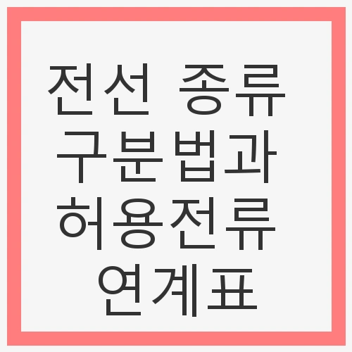 전선의 종류와 특징