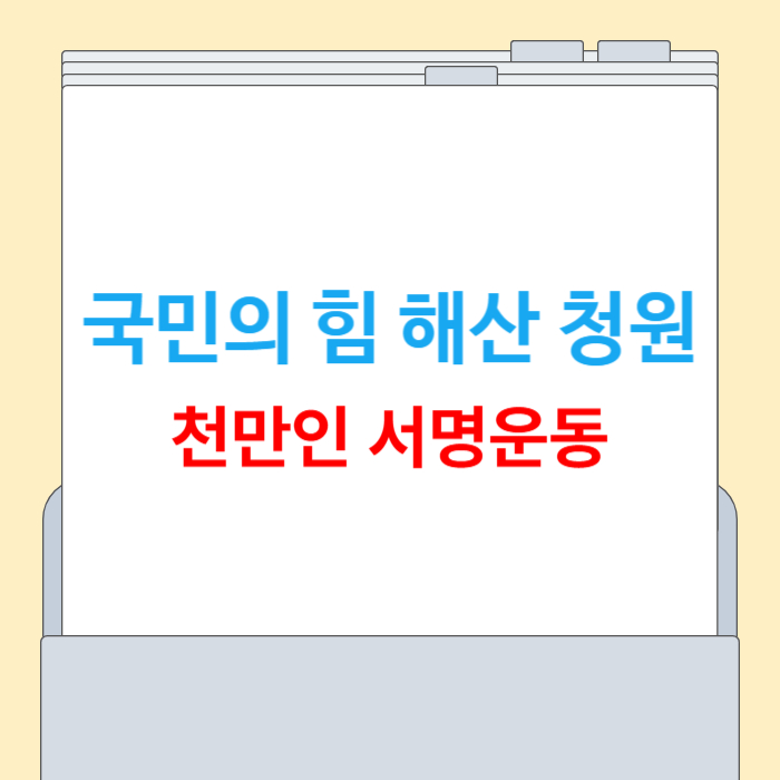 국민의 힘 해산청원 사이트 바로가기