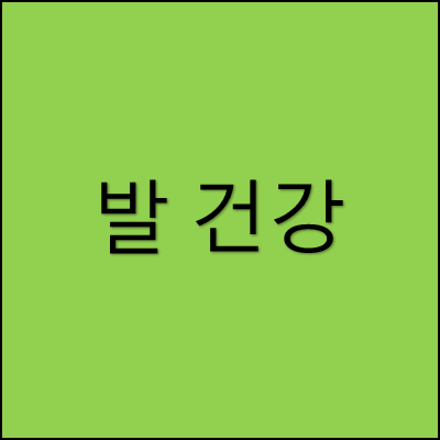 발 건강 썸네일