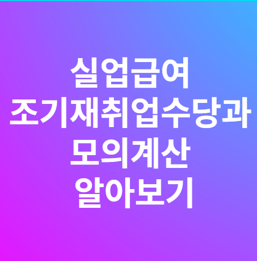 실업급여 조기재취업수당과 모의계산 알아보기
