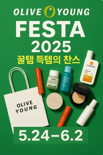올리브영 페스타 2025