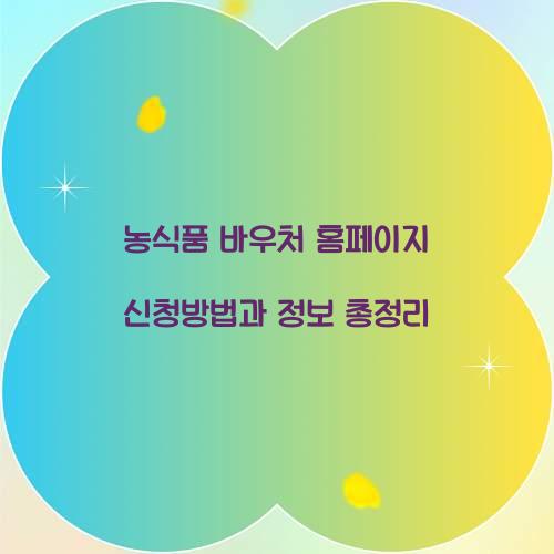 농식품 바우처 홈페이지