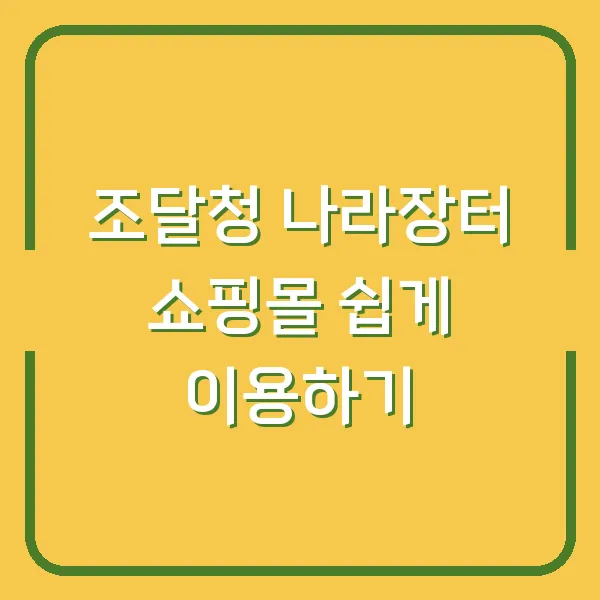 조달청 나라장터 쇼핑몰 쉽게 이용하기