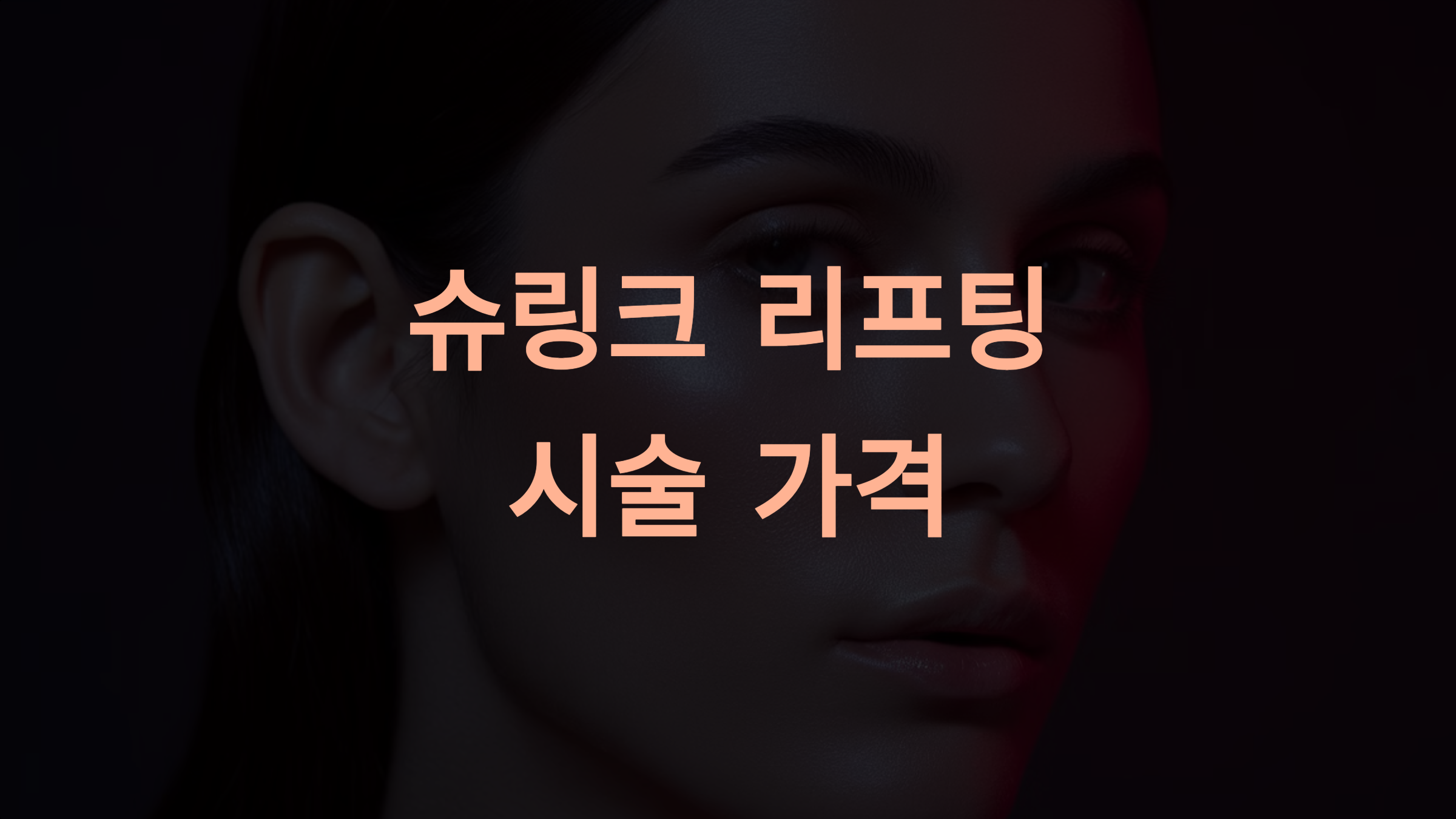 슈링크 리프팅 가격: 병원별 비용과 선택 가이드