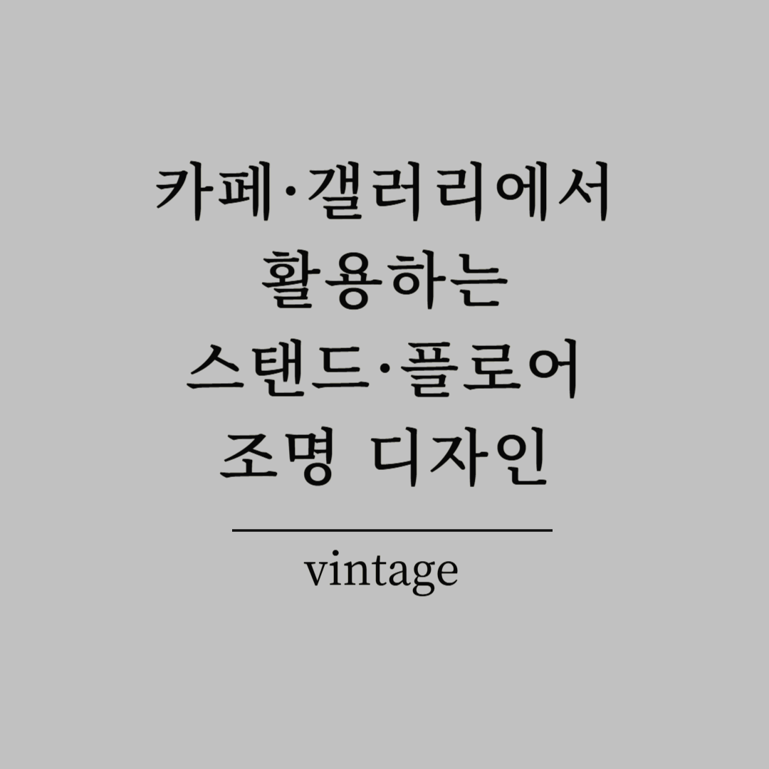 카페&middot;갤러리에서 활용하는 스탠드&middot;플로어 조명 디자인