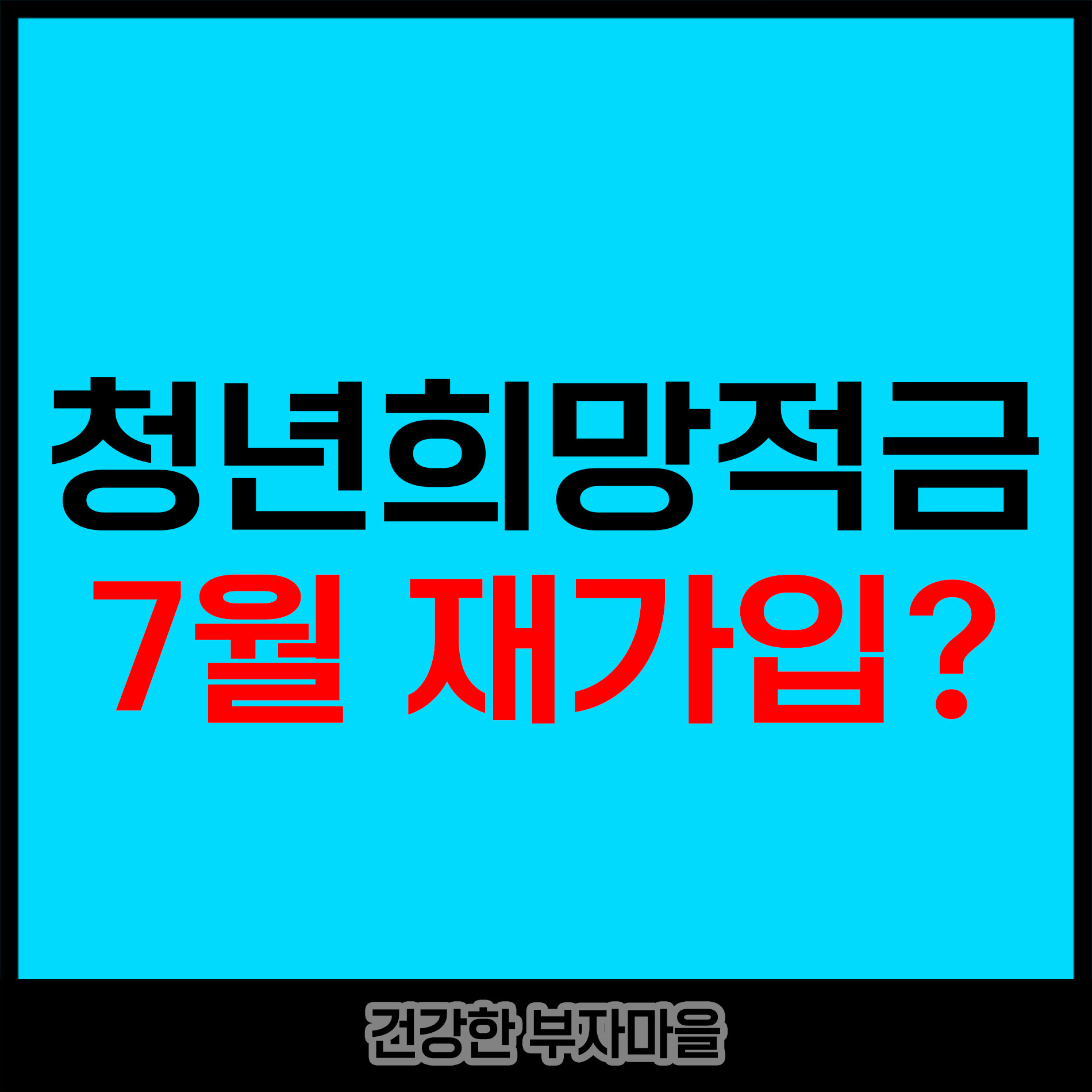 청년희망적금 재가입