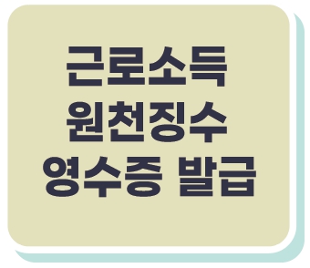 지급명세서_발급_원천징수영수증