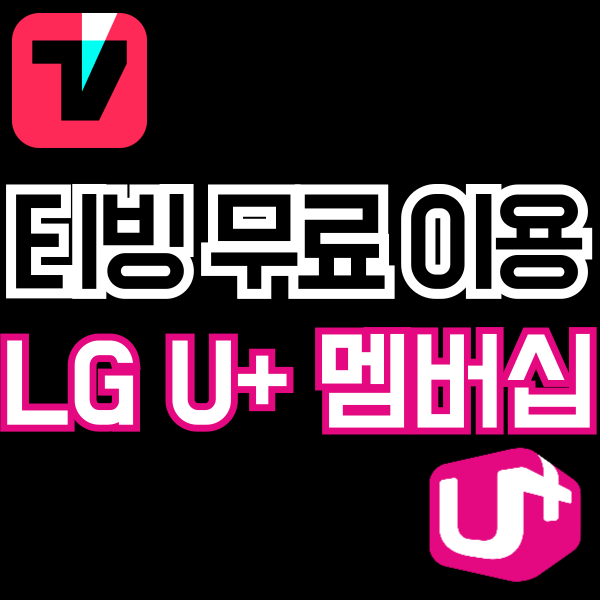 [OTT] LG U+ 유플러스 멤버십 혜택 - 티빙(Tving) 무료 구독 방법