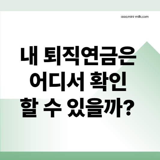 퇴직연금