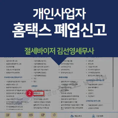 사업자 폐업 절차 완벽 총정리 이렇게 안 하면 세금 폭탄 맞게 됩니다_9
