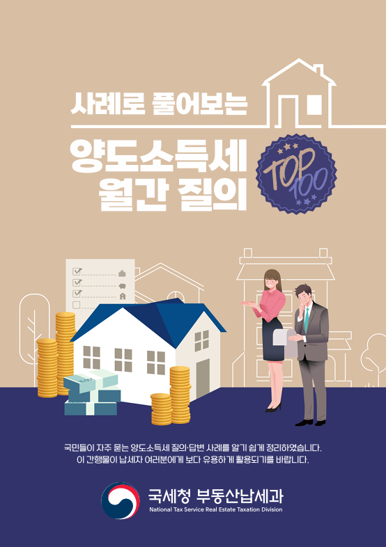 양도소득세 질의 응답 포스터