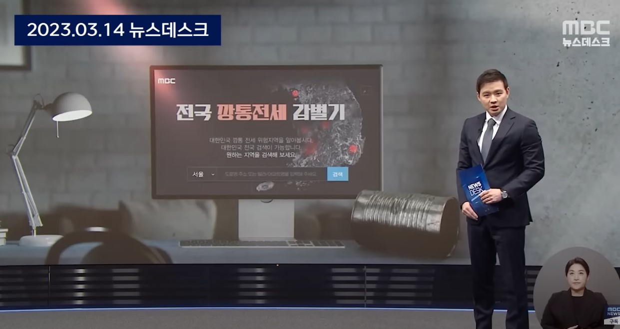 전국 깡통전세 감별기 MBC 깡통전세 확인 사이트 정보