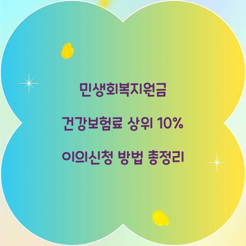 민생회복지원금 건강보험료 상위 10% 이의신청 방법