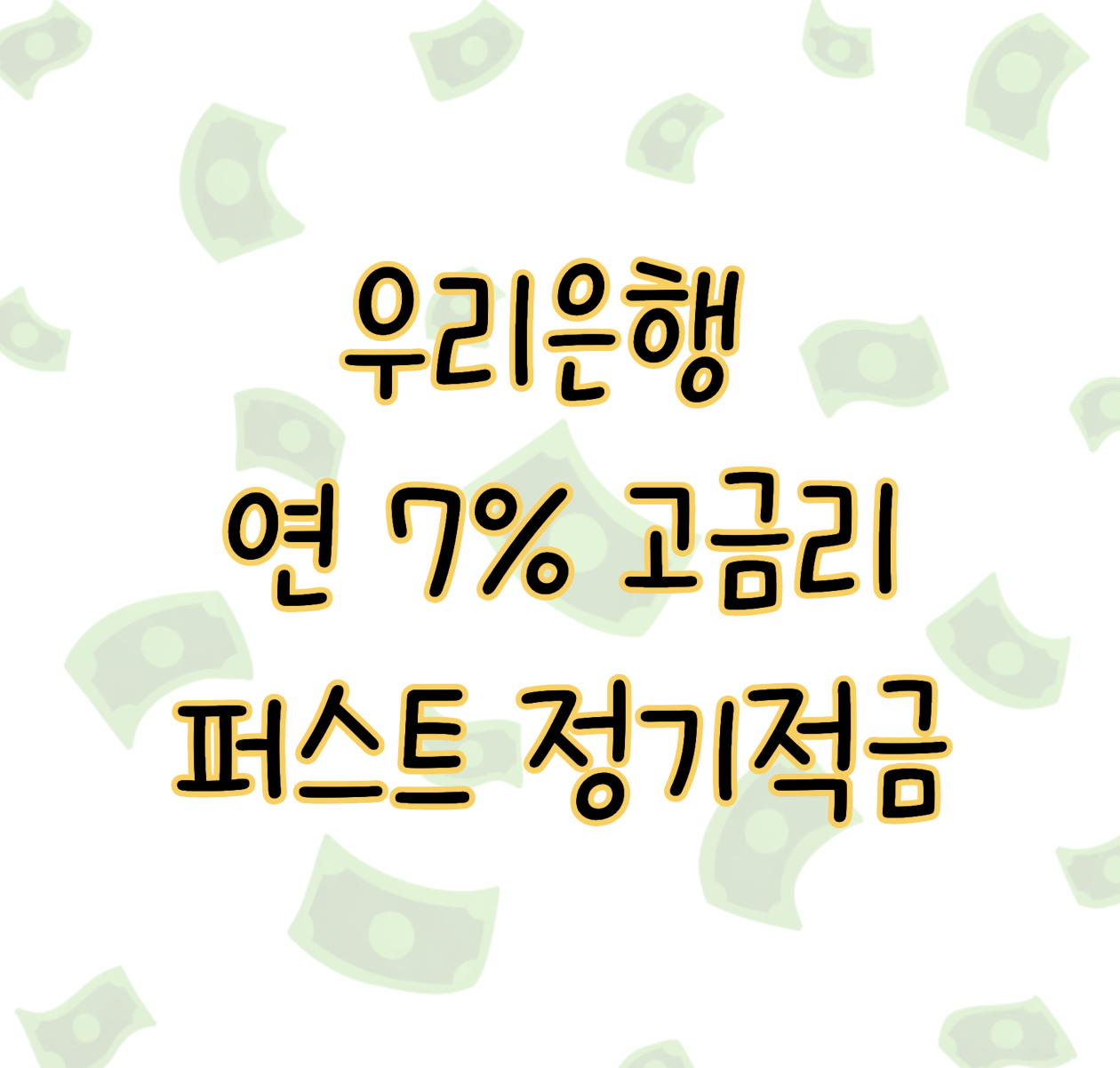 연 7% 고금리 적금 우리은행 퍼스트 정기적금 가입방법 우대금리 조건은? 표지