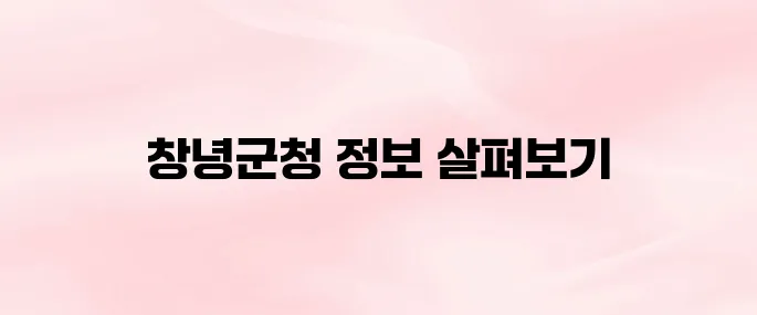 창녕군청 홈페이지 바로가기 (www.cng.go.kr/)