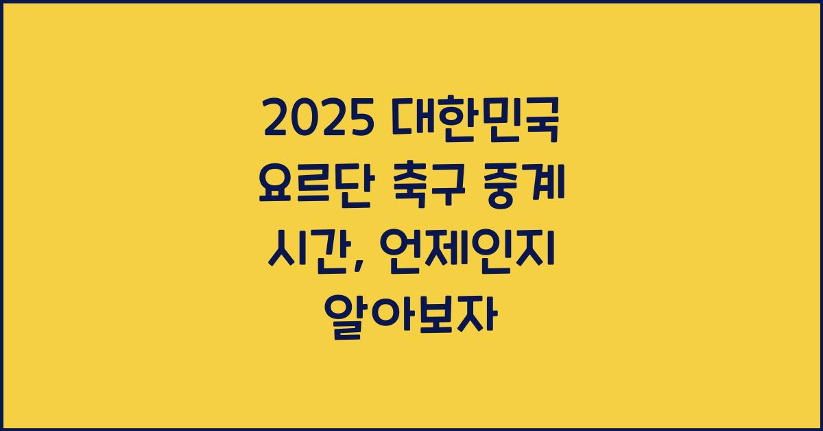 2025 대한민국 요르단 축구 중계 시간