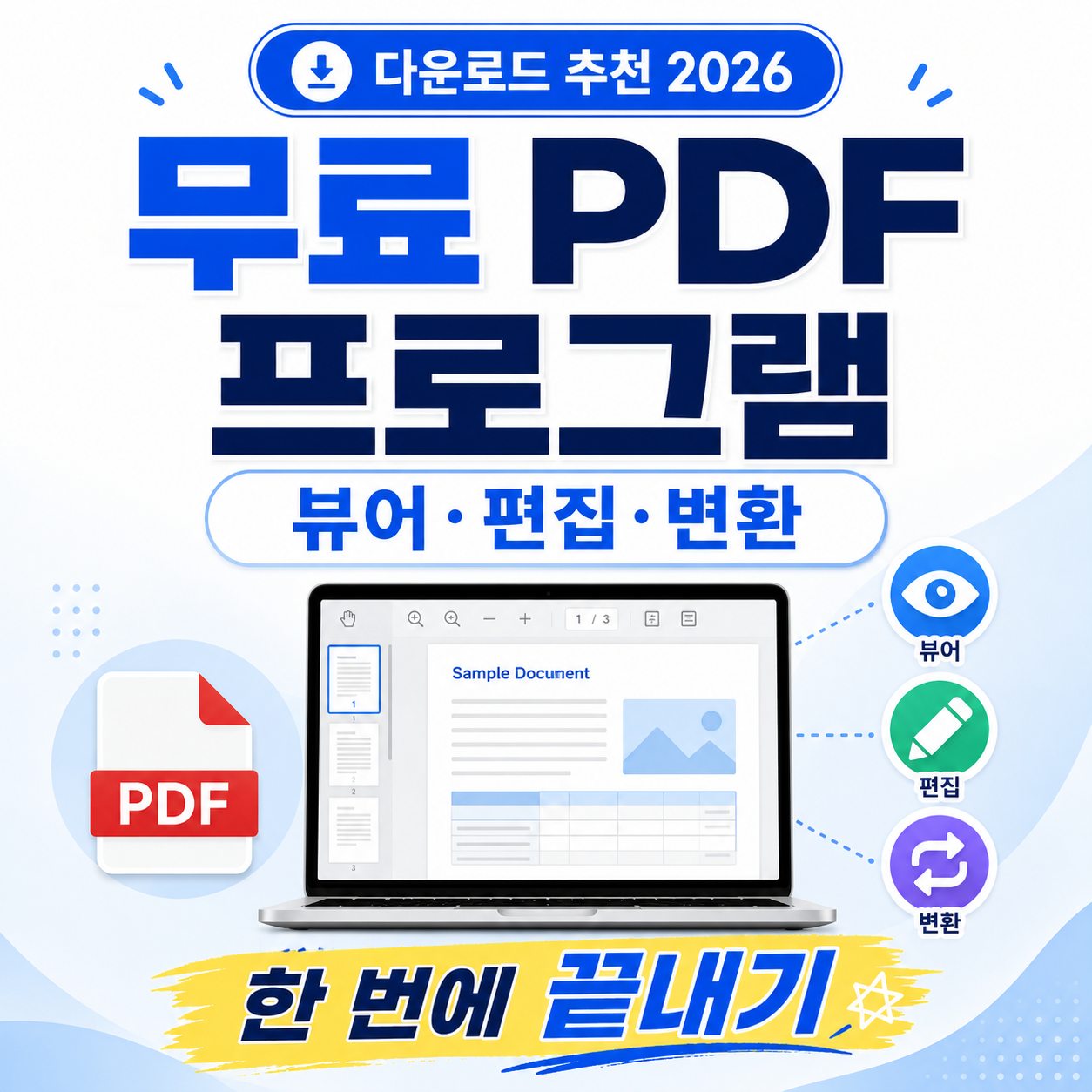 무료 PDF 프로그램 다운로드 추천 2026 &mdash; 뷰어&middot;편집&middot;변환 한 번에 끝내기