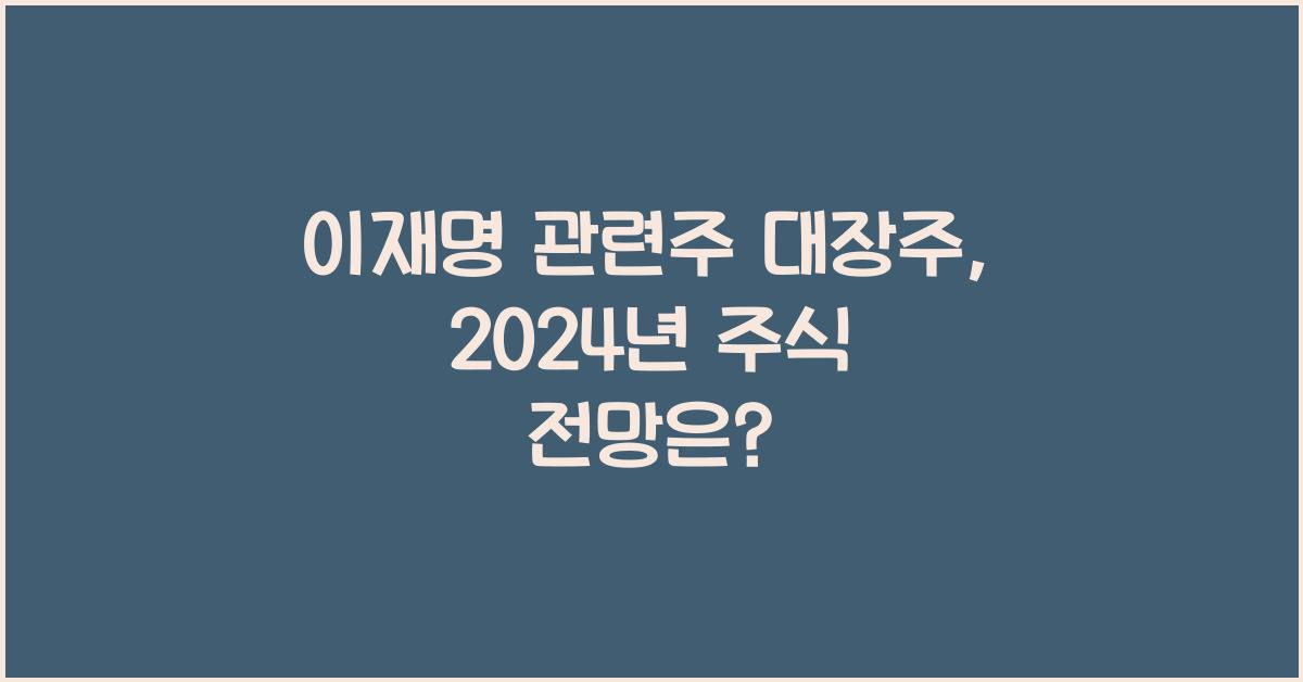 이재명 관련주 대장주