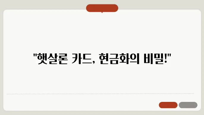 햇살론 카드 현금화 안전하게 활용하기