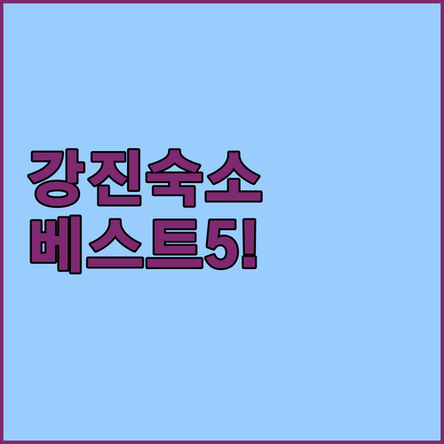 강진 여행 숙소 예약 전 필수 확인 ..