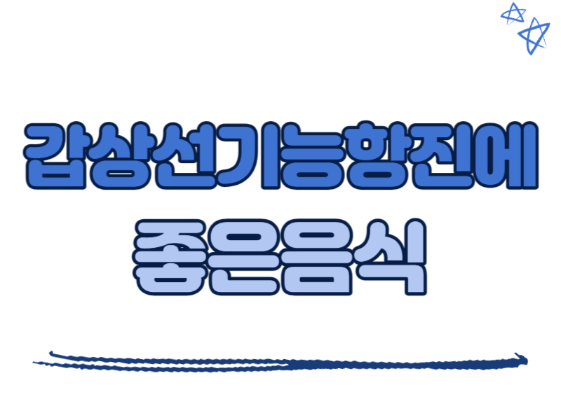 갑상선기능항진증에 좋은 음식