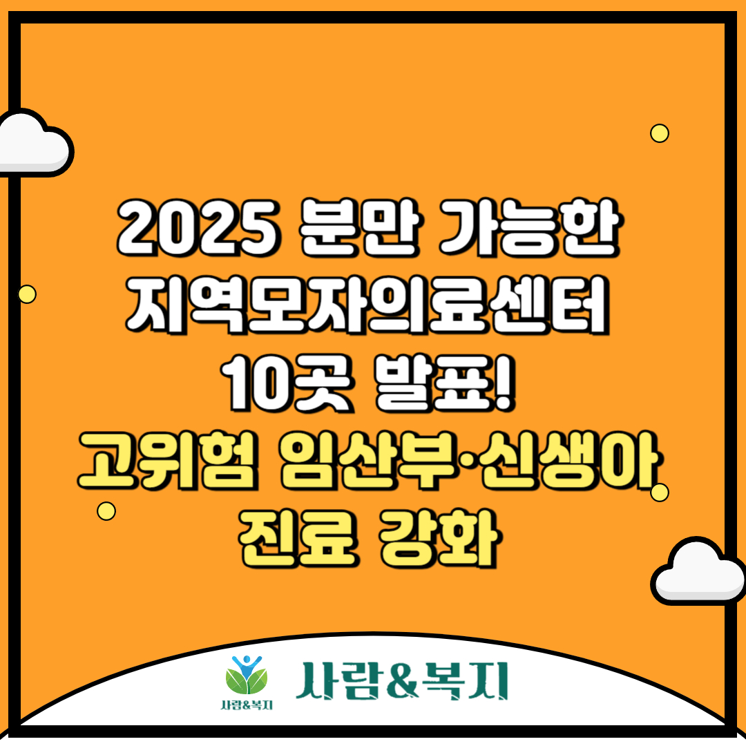 분만 가능한 지역모자의료센터 10곳 발표! 고위험 임산부·신생아 진료 강화