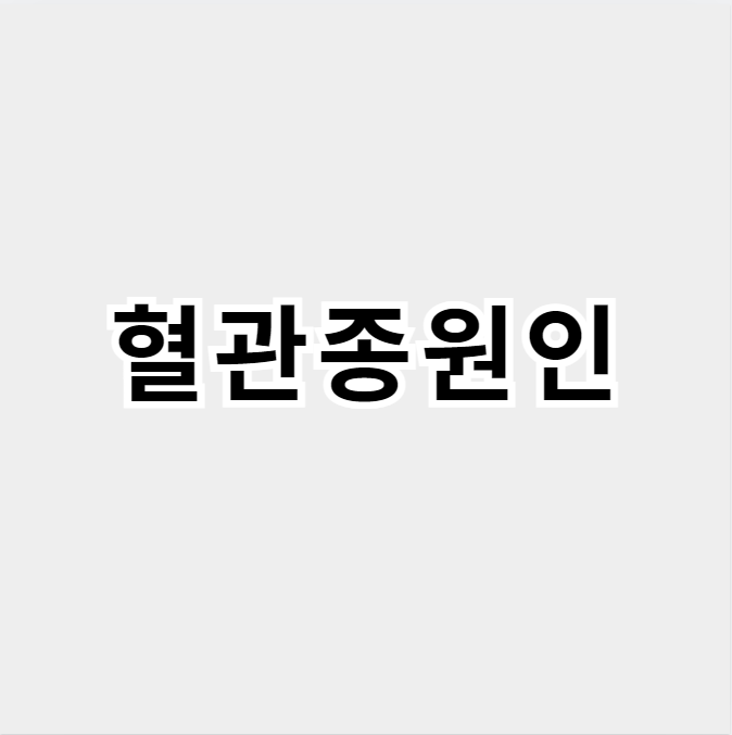 혈관종원인