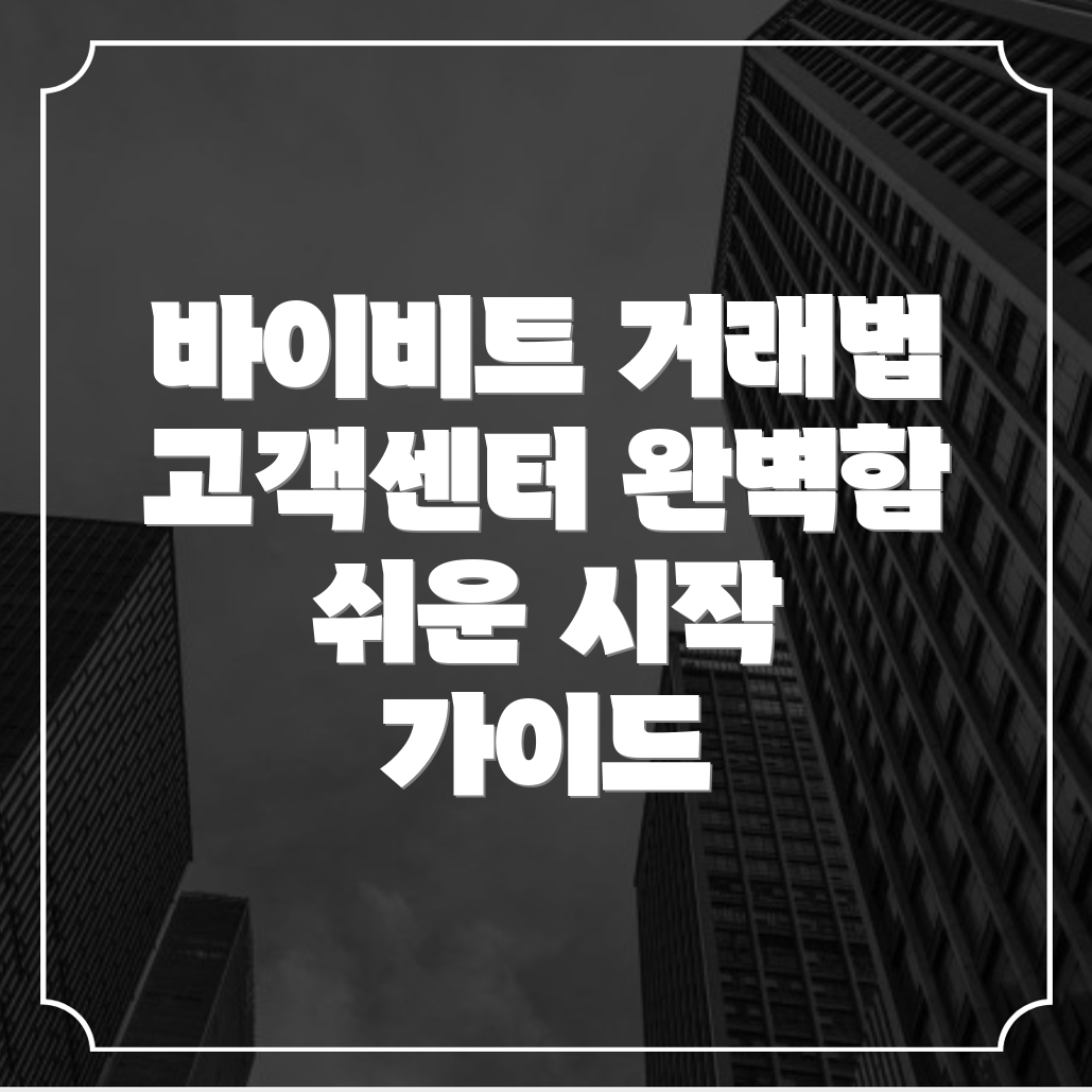 바이비트 선물거래