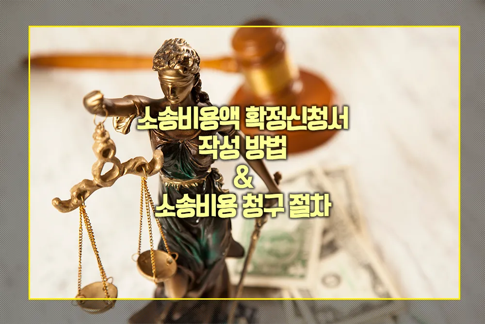 소송비용액 확정신청서 작성 방법 소송비용 청구 절차