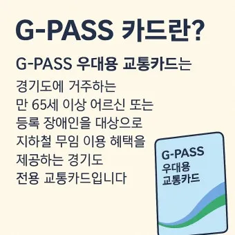 경기도 어르신 G Pass 카드 신청 방법 및 사용처 안내_8