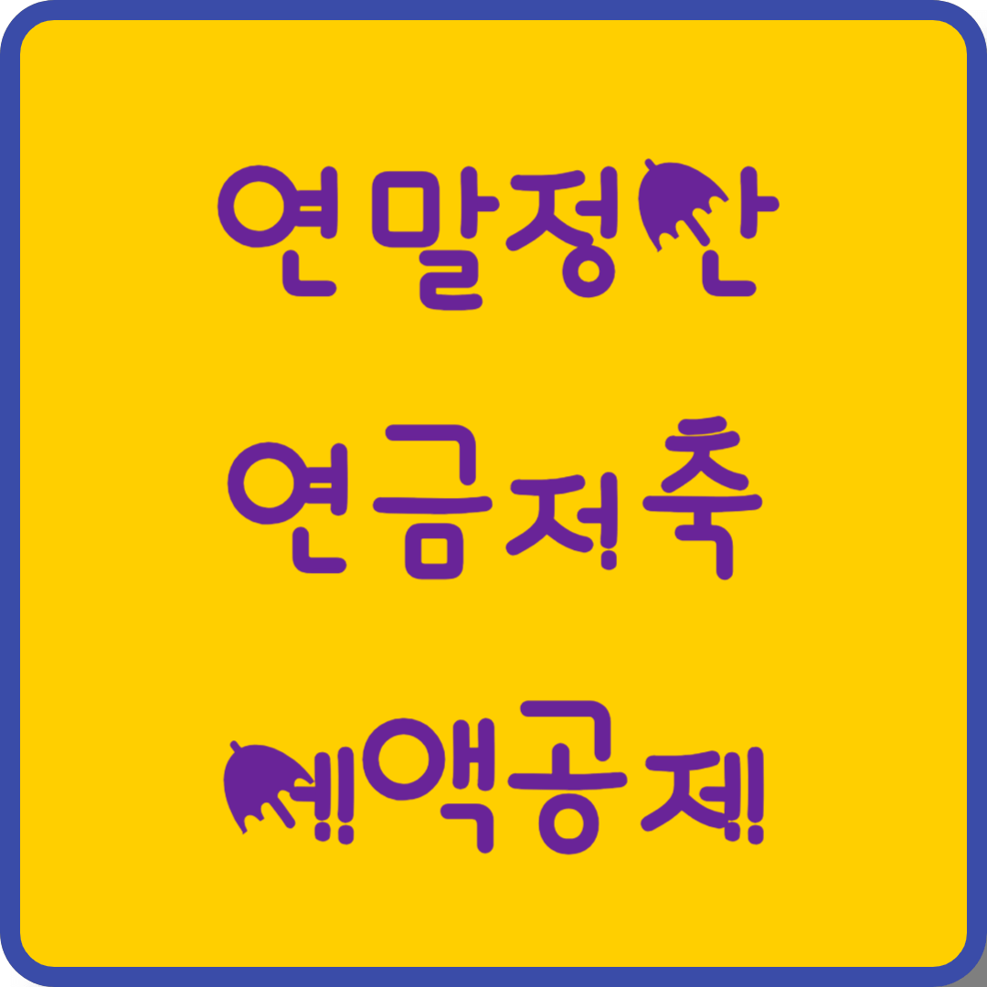 2024년 연말정산 연금저축 세액공제 노후 준비화 절약을 한번에