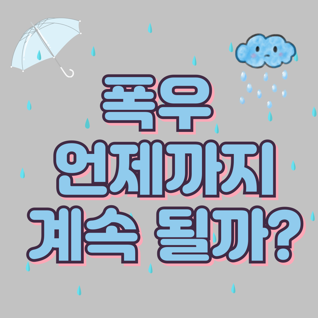 폭우 언제까지 계속될까?