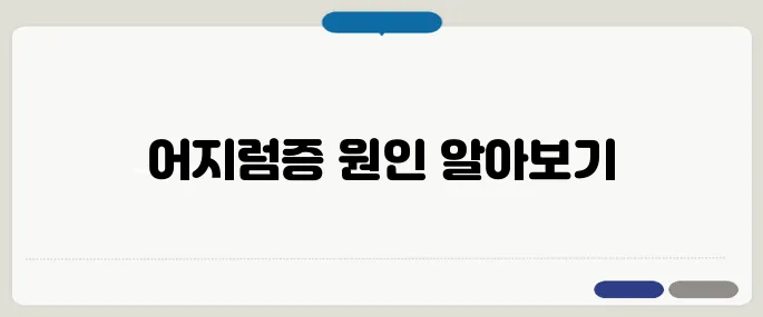 누우면 어지러운 증상 귀에서 균형이 흔들릴 때