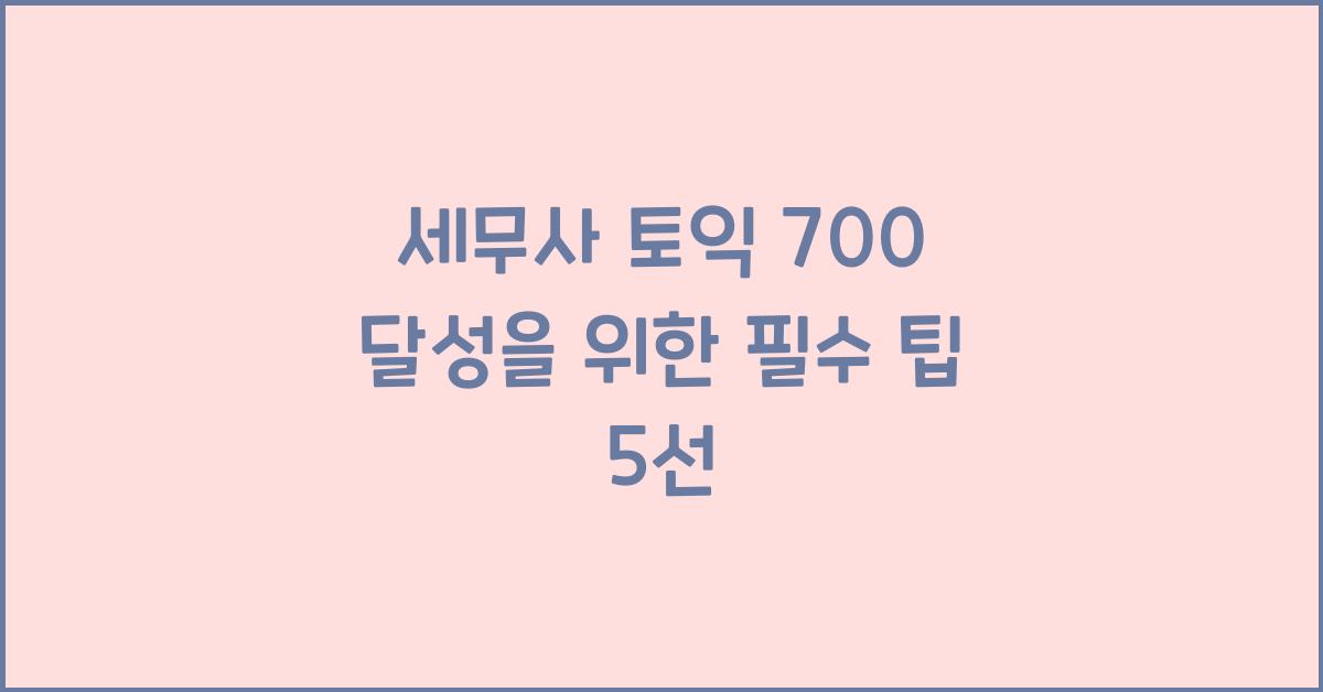 세무사 토익 700