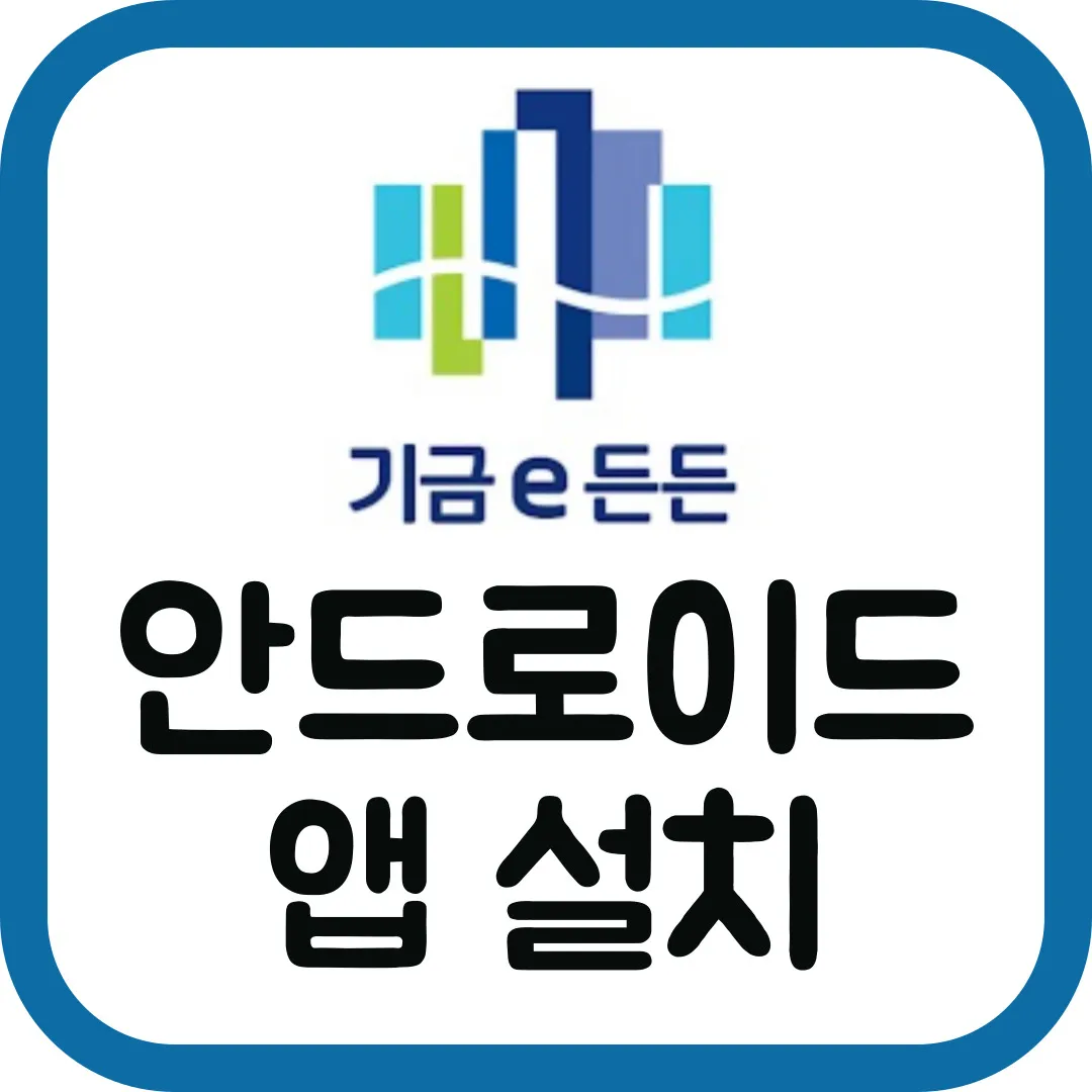 신생아-특례대출-신청-안드로이드-앱