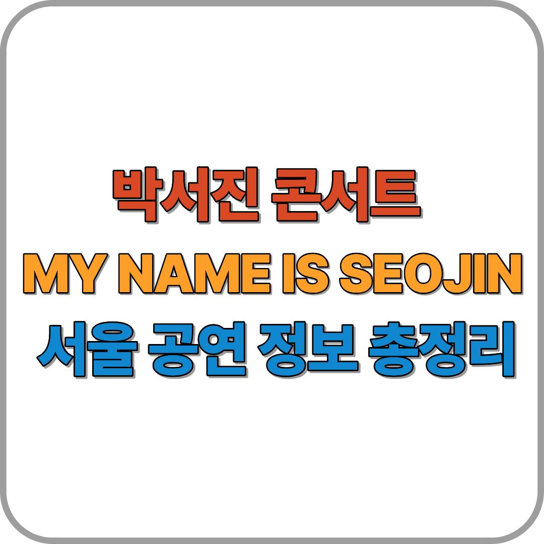 박서진 콘서트 🎤 MY NAME IS SEOJIN — 서울 공연 정보 총정리