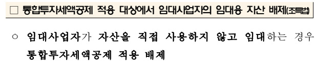 통합투자세액공제 적용 대상에서 임대사업자의 임대용 자산 배제
