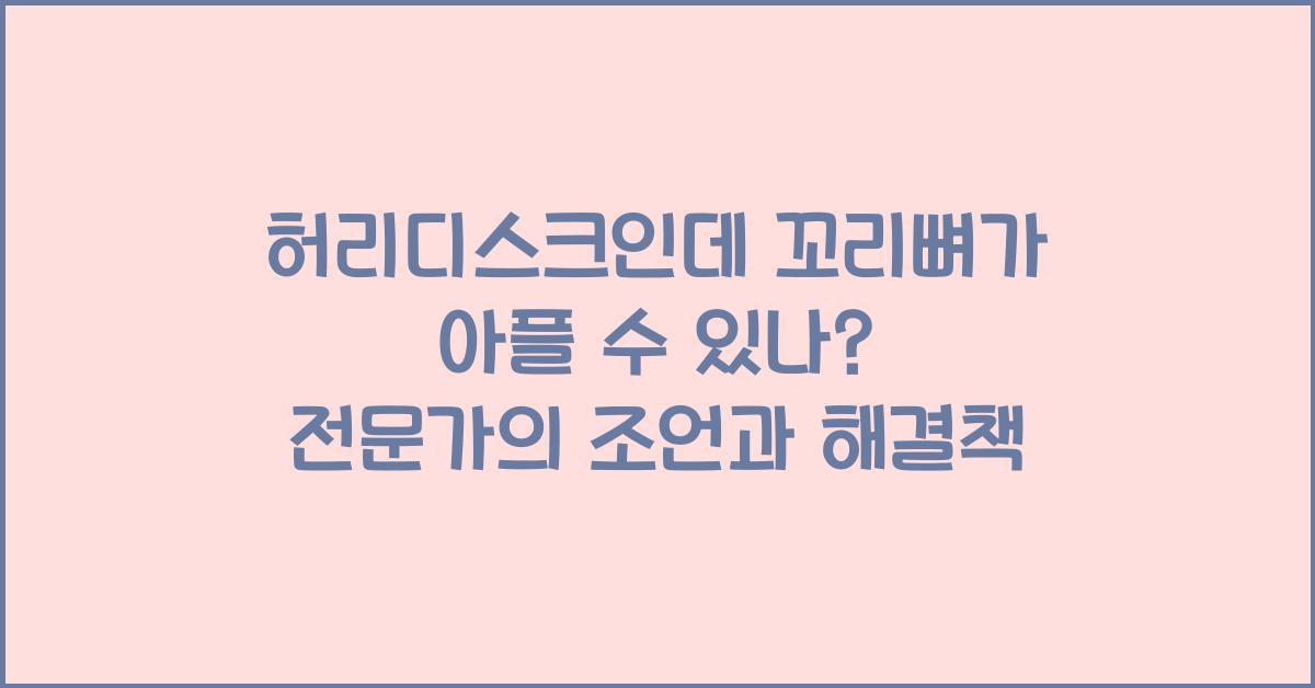 허리디스크인데 꼬리뼈가 아플 수 있나