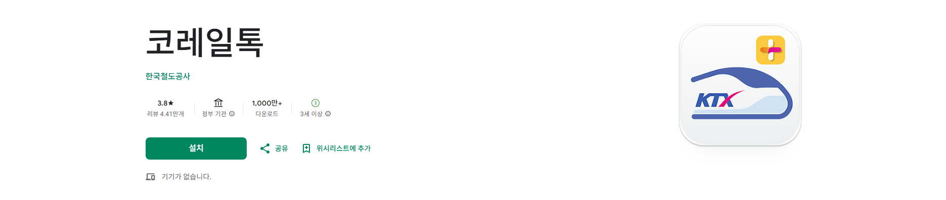 코레일 승차권 예약 앱, KTX, ITX, 무궁화호 승차권 예매 및 승차권 확인