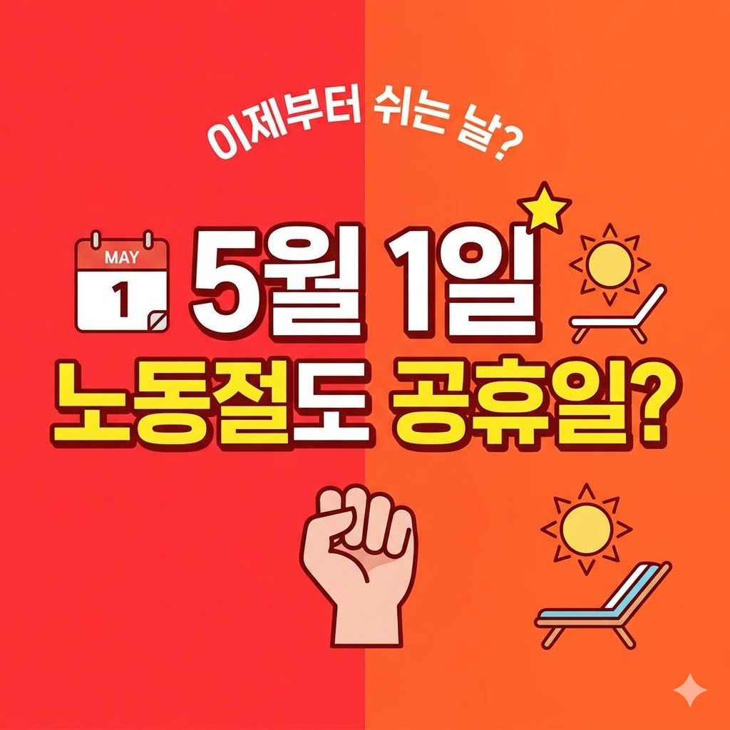 노동절 공휴일 소식! 5월 초 최장 5일 황금연휴 올까?