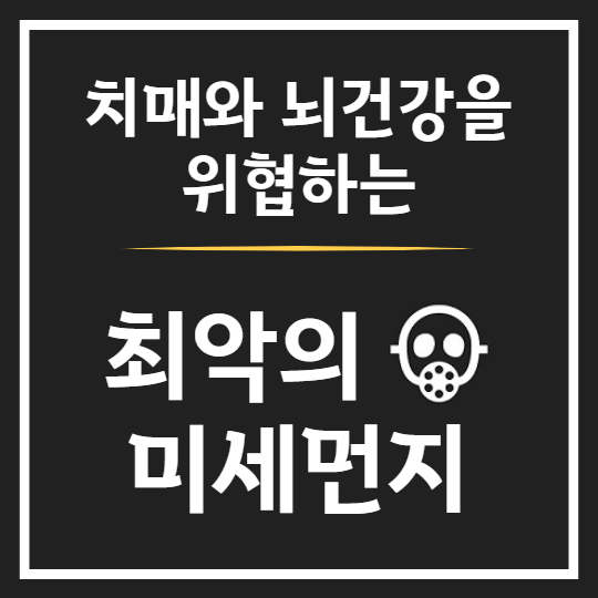 최악의 미세먼지!