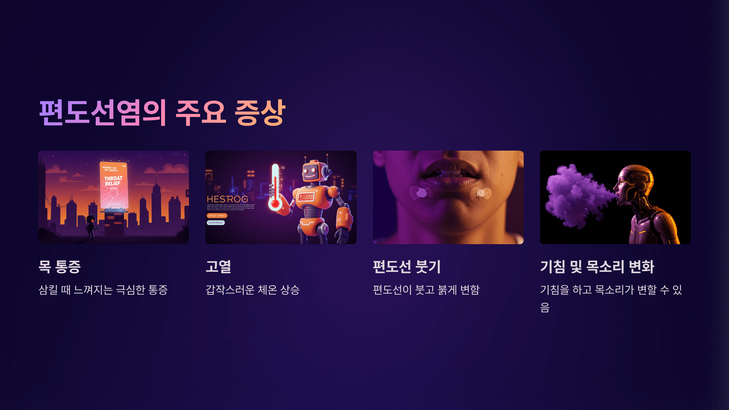편도선염의 주요 증상