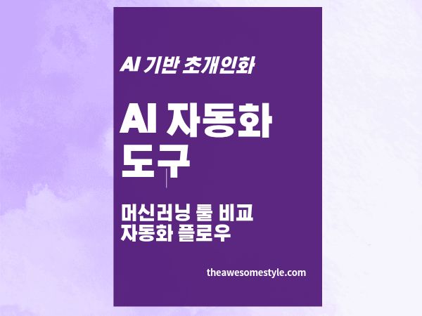 5편. AI 자동화 도구 - 하루 1시간으로 100명에게 맞춤 메시지 보내는 법