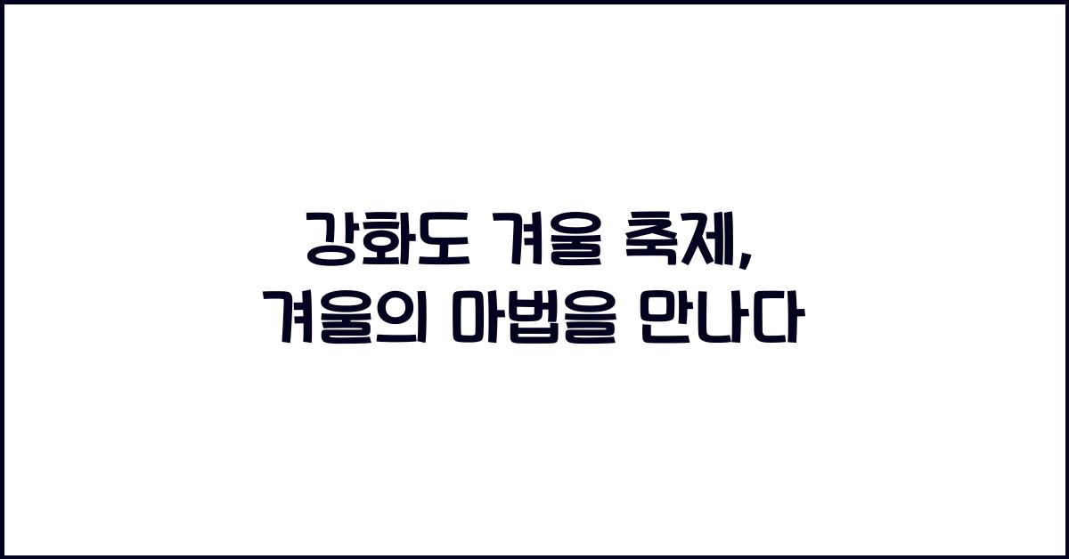 강화도 겨울 축제
