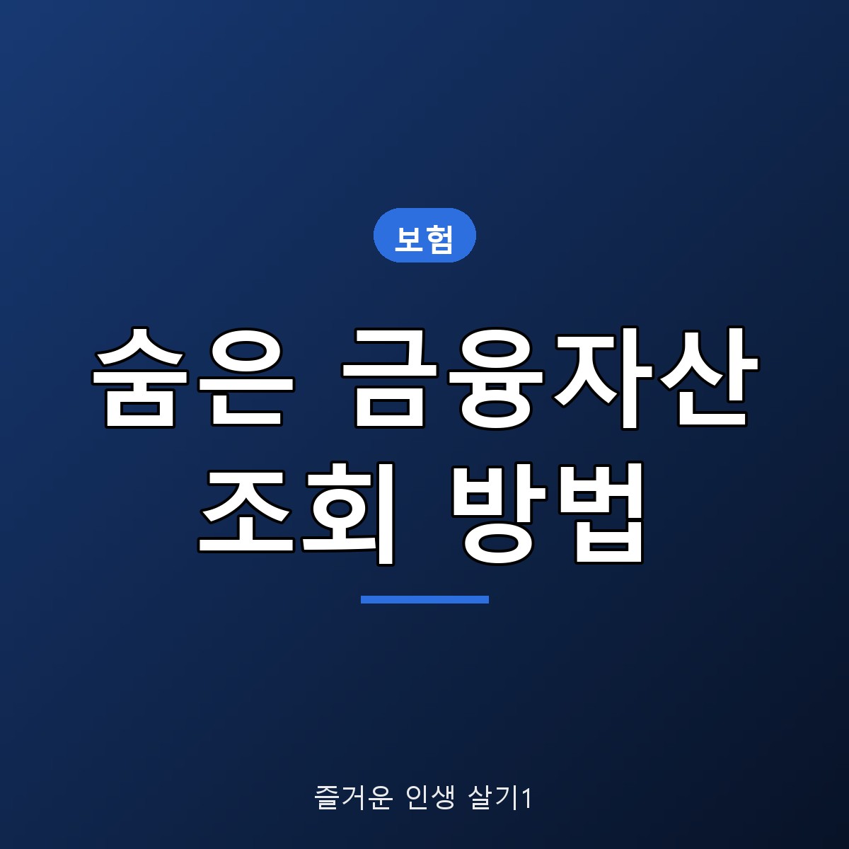 숨은 금융자산 조회 방법, 휴면예금&middot;보험금 한 번에 찾는 법