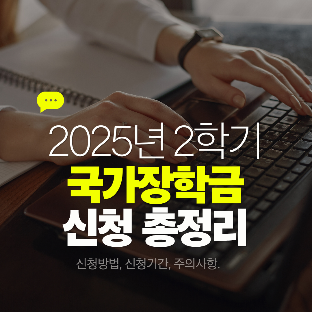 2025년 2학기 국가장학금 신청방법, 일정, 대상자, 주의사항