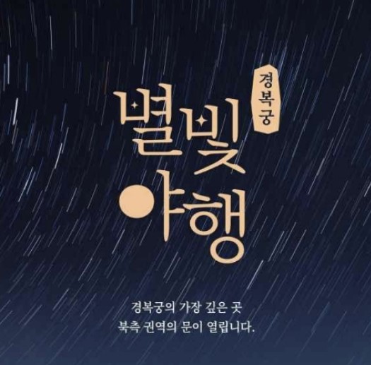 별빛야행