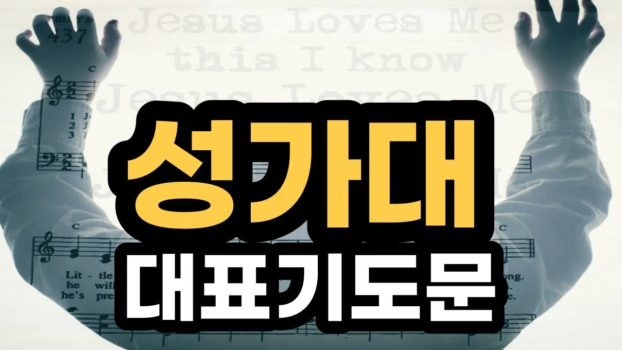 성가대 찬양대 대표기도문 모음연습전 연습후 3가지 예문_1